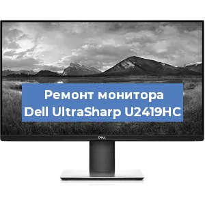 Замена разъема HDMI на мониторе Dell UltraSharp U2419HC в Новосибирске